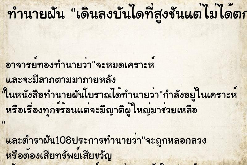 ทำนายฝัน เดินลงบันไดที่สูงชันแต่ไม่ได้ตก 